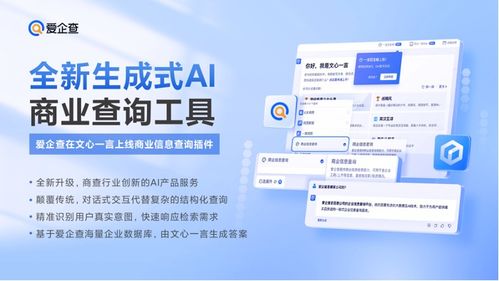 擁抱ai大模型,愛(ài)企查于文心一言上線 商業(yè)信息查詢(xún) 插件