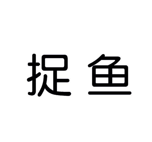 捉魚(yú)商標(biāo)注冊(cè)第16類辦公用品類商標(biāo)信息查詢與商標(biāo)狀態(tài)查詢?cè)斀狻窐?biāo)網(wǎng)商務(wù)信息咨詢服務(wù)